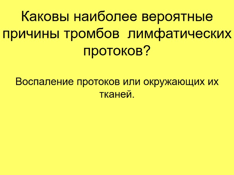 Каковы наиболее вероятные причины тромбов  лимфатических протоков? Воспаление протоков или окружающих их тканей.
